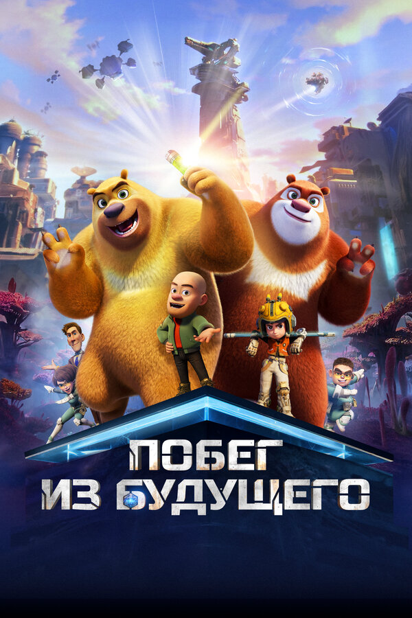 Побег из будущего (2025) - смотреть онлайн